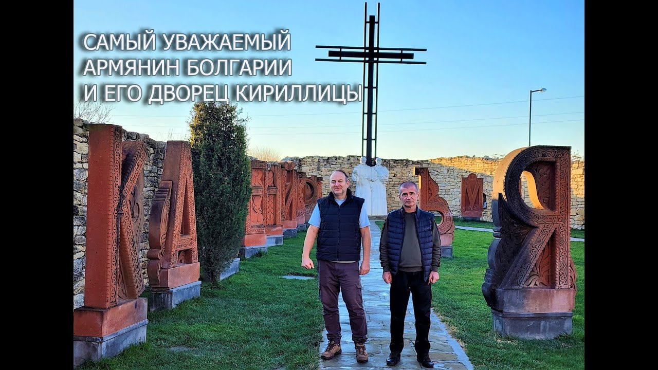 САМЫЙ ЗНАМЕНИТЫЙ АРМЯНИН В БОЛГАРИИ И ЕГО КОРОЛЕВСТВО КИРИЛЛИЦЫ / Дворът на кирилицата
