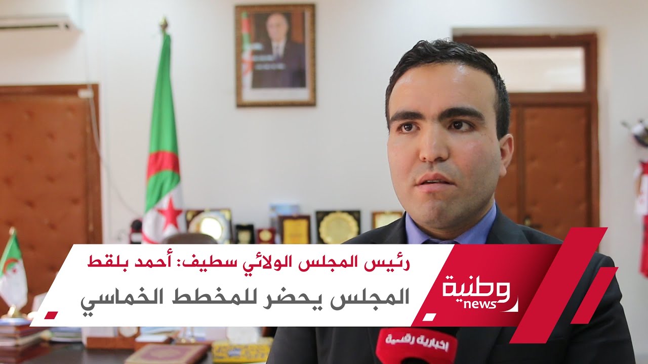 رئيس المجلس الولائي سطيف يحضر للمخطط الخماسي