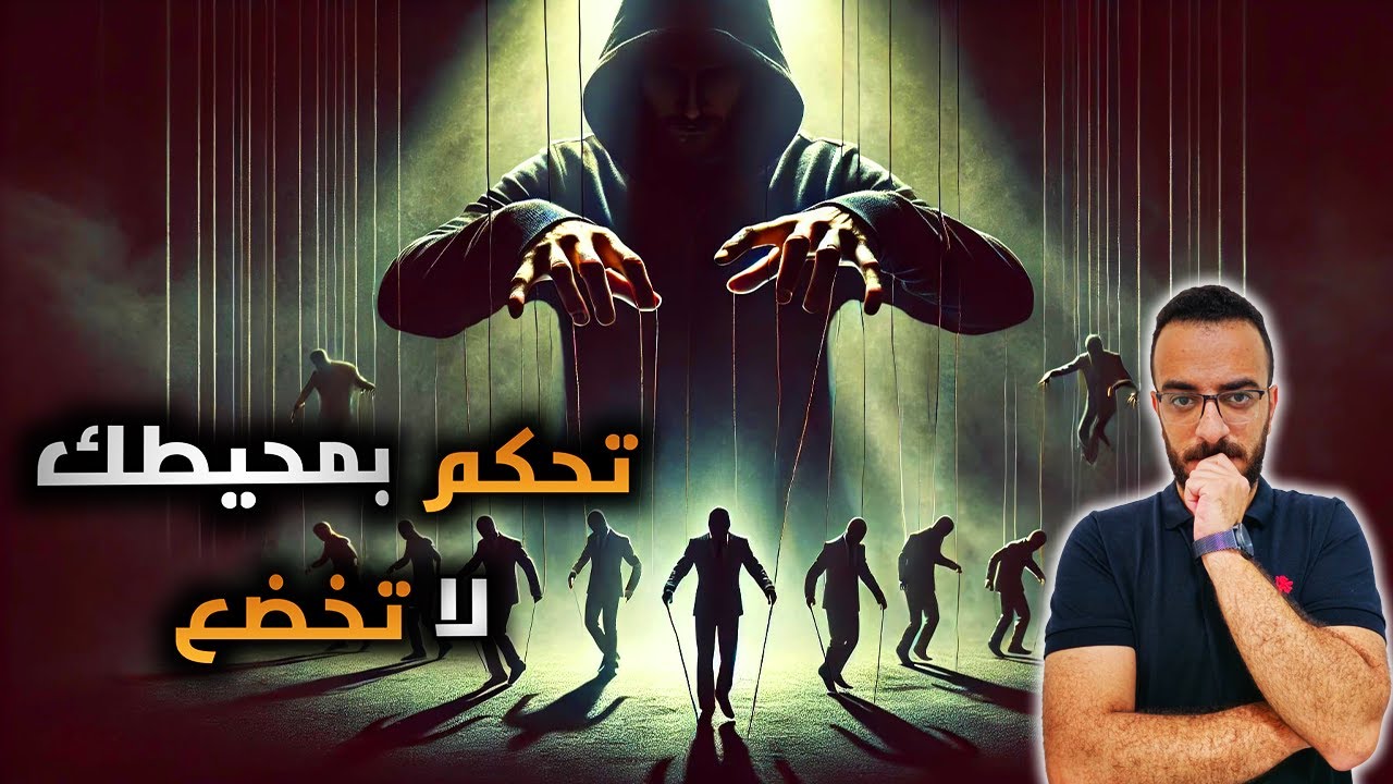 تعلم التحكم بمن حولك ولا تقع بفخ الخضوع | الخضوع الاجتماعي