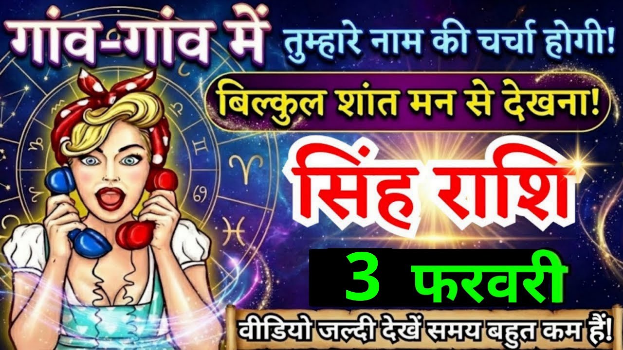 31 जनवरी, सिंह राशि वालों गांव गांव में तुम्हारे नाम की चर्चा होगी, Singh Rashi, Aaj Ka Rashifal