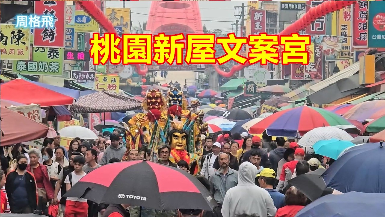 桃園新屋文案宮 蒞臨北港朝天宮進香