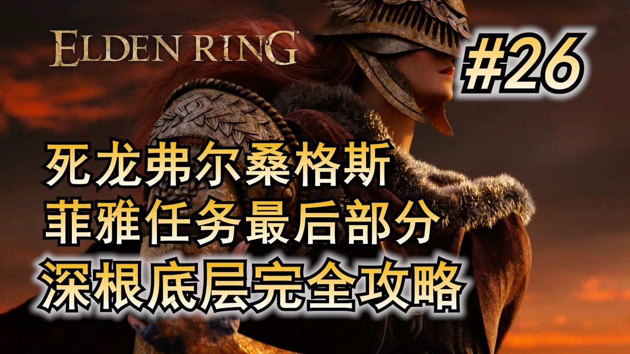 26. 艾尔登法环 主线流程攻略 深根底层 菲雅任务 完全攻略 死龙弗尔桑格斯 Boss打法 开荒流程 必拿武器 道具 防具 锻造石
