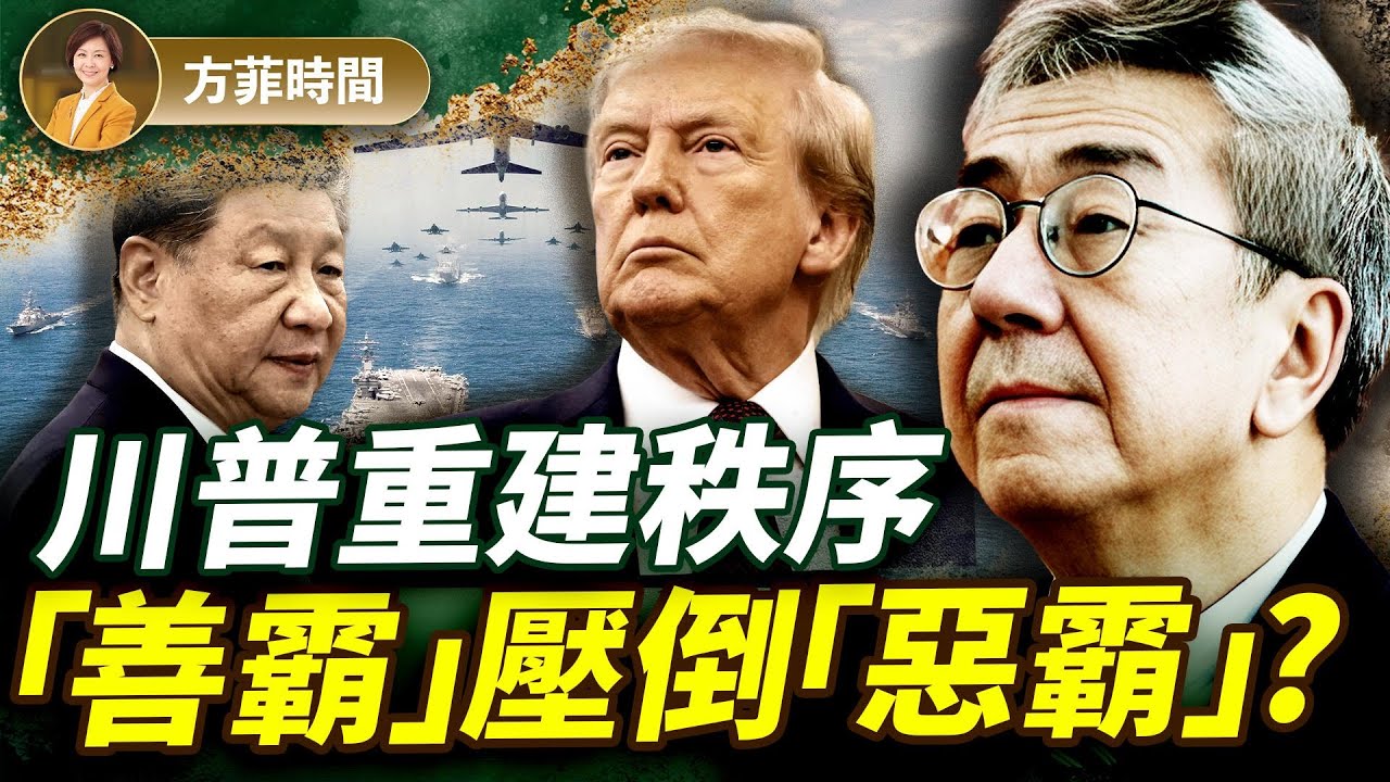 陶傑：伊朗政權已走到盡頭；川普只受「自身道德」約束沒毛病！歐洲應該放手格陵蘭 ｜#方菲播客