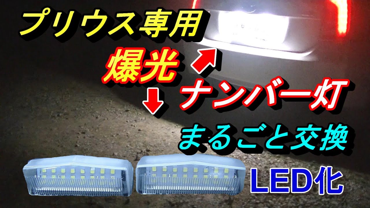 【ナンバー灯LED化下まで爆光】凄い‼プリウス専用ナンバー灯ユニット、まるごと交換したら超爆光になったΣ(ﾟДﾟ)プリウス専用ナンバー灯ユニット交換方法細かく教えます(^^♪