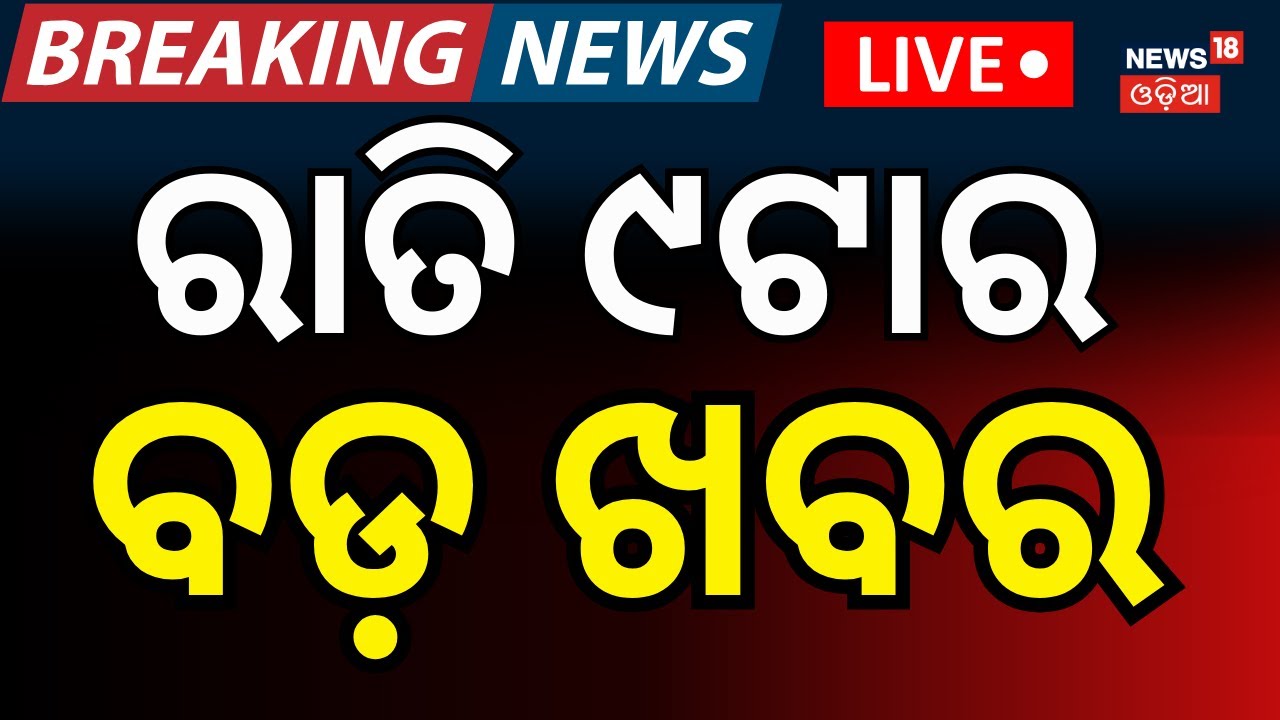 LIVE: 9PM News। Mamata Banarjee | Rahul Gandhi Speech In Parliament | Odia News | SIR | Odia News