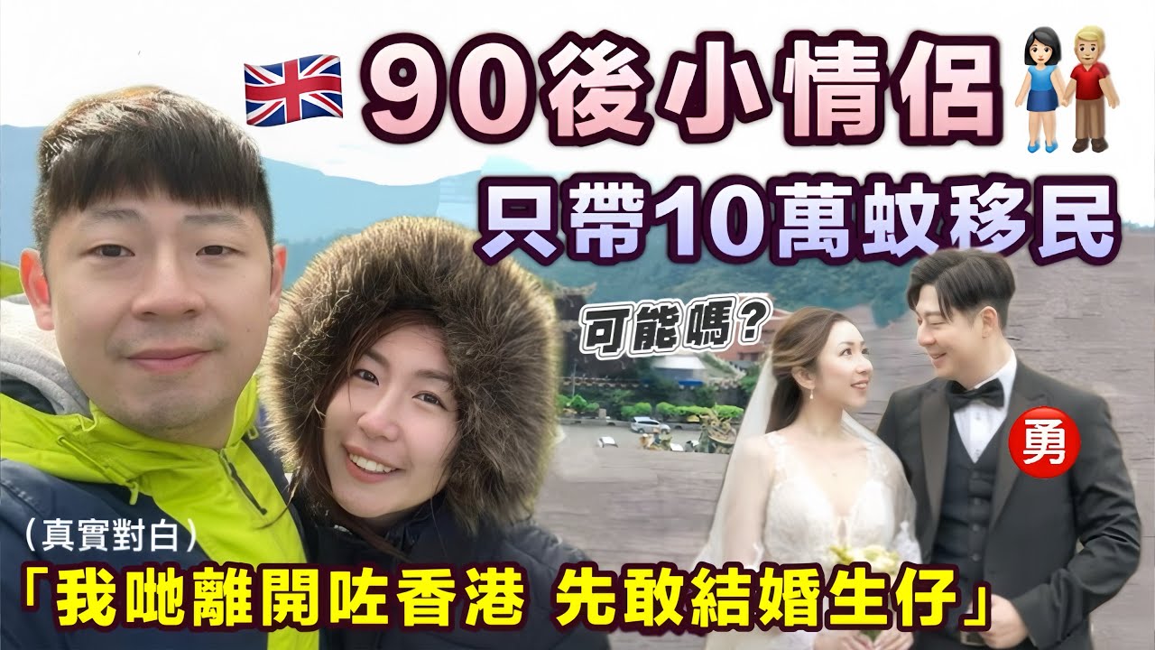 震驚😱90後情侶只帶10萬港幣移民 能生活嗎⁉️移英3年極大改變🇬🇧兩個原因 離開香港先敢結婚生仔｜BNO移民故事