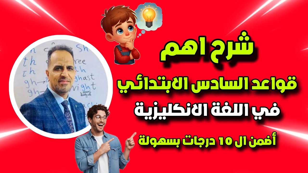 شرح اهم قواعد السادس الابتدائي في اللغة الانكليزية ( اضمن ال 10 درجات) 