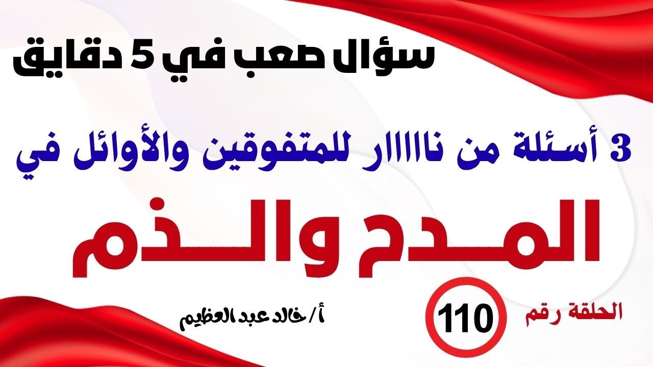 سؤال يزعلك في (المدح والذم) ، الحلقة 