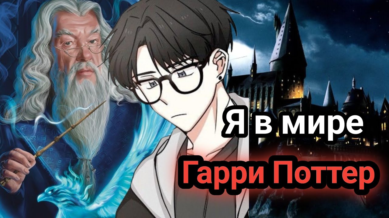 озвучка фанфика по Гарри Поттер #1 альтернативный сюжет Гарри Поттер