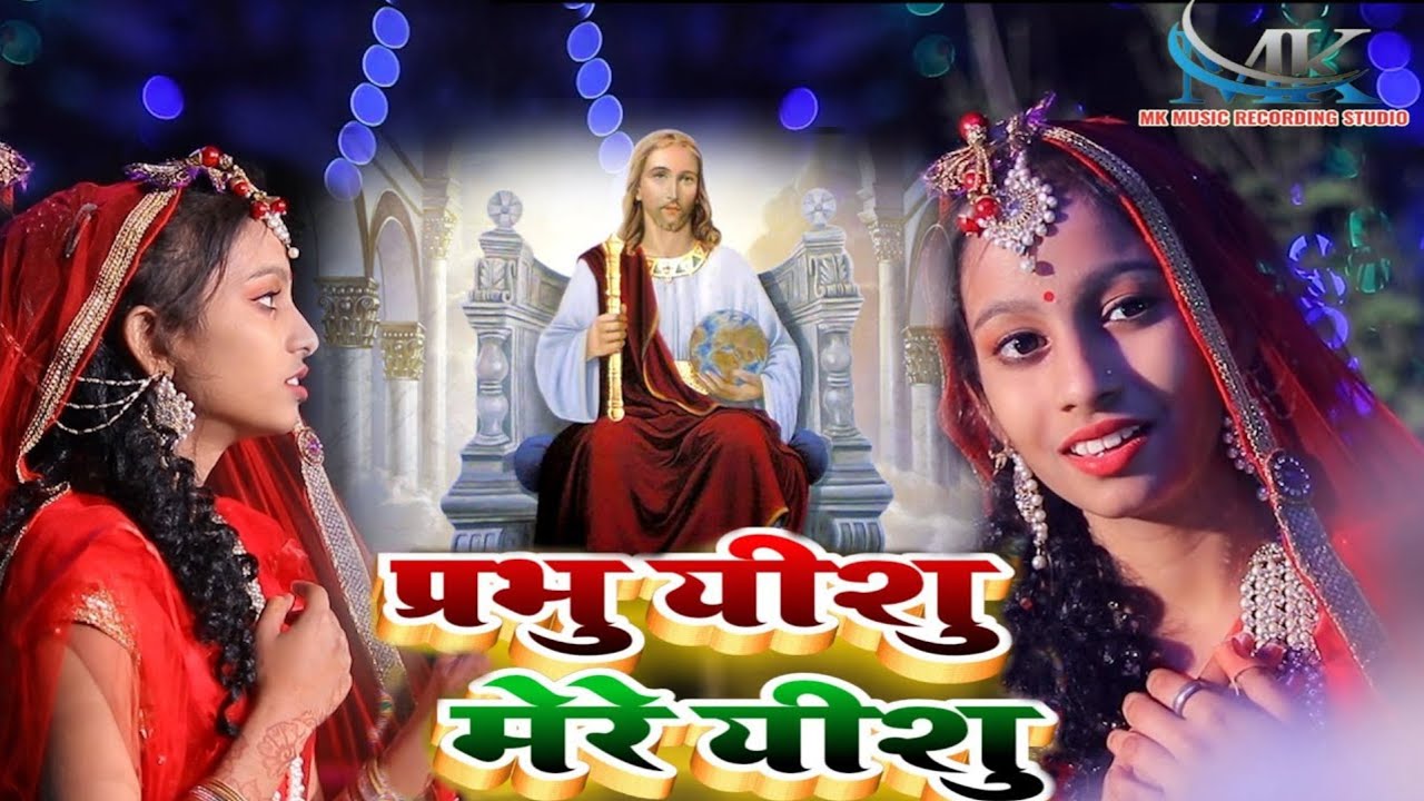 प्रभु यीशु मेरे यीशु Mk studio ~Jesus Song 2025 | Prabhu yeshu mere Yeshu  | he Prabhu yeshu #jesus