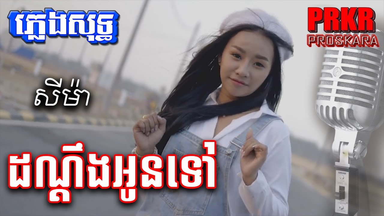 ដណ្តឹងអូនទៅ ភ្លេងសុទ្ធ តន់ចាន់សីម៉ា