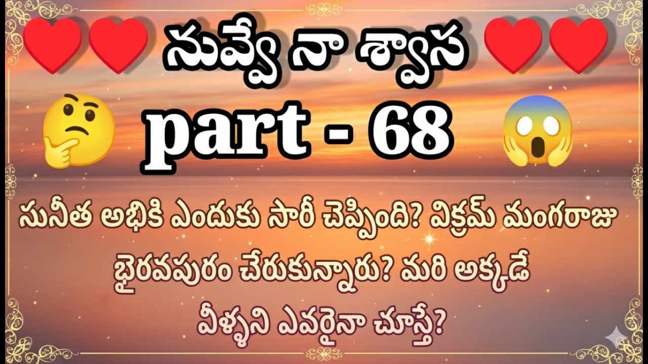 నువ్వే నా శ్వాస ♥️ 68 విక్రమ్ మంగరాజు భైరవపురం చేరుకున్నారు? మరి అక్కడే వీళ్ళని ఎవరైనా చూస్తే?|| he