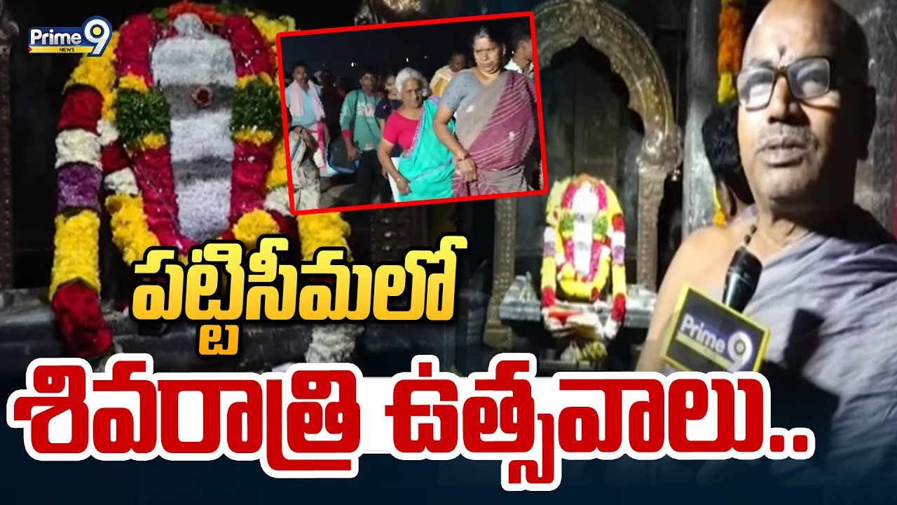 పట్టిసీమలో శివరాత్రి ఉత్సవాలు.. | Mahashivratri Celebrations In Eluru | Prime9 News
