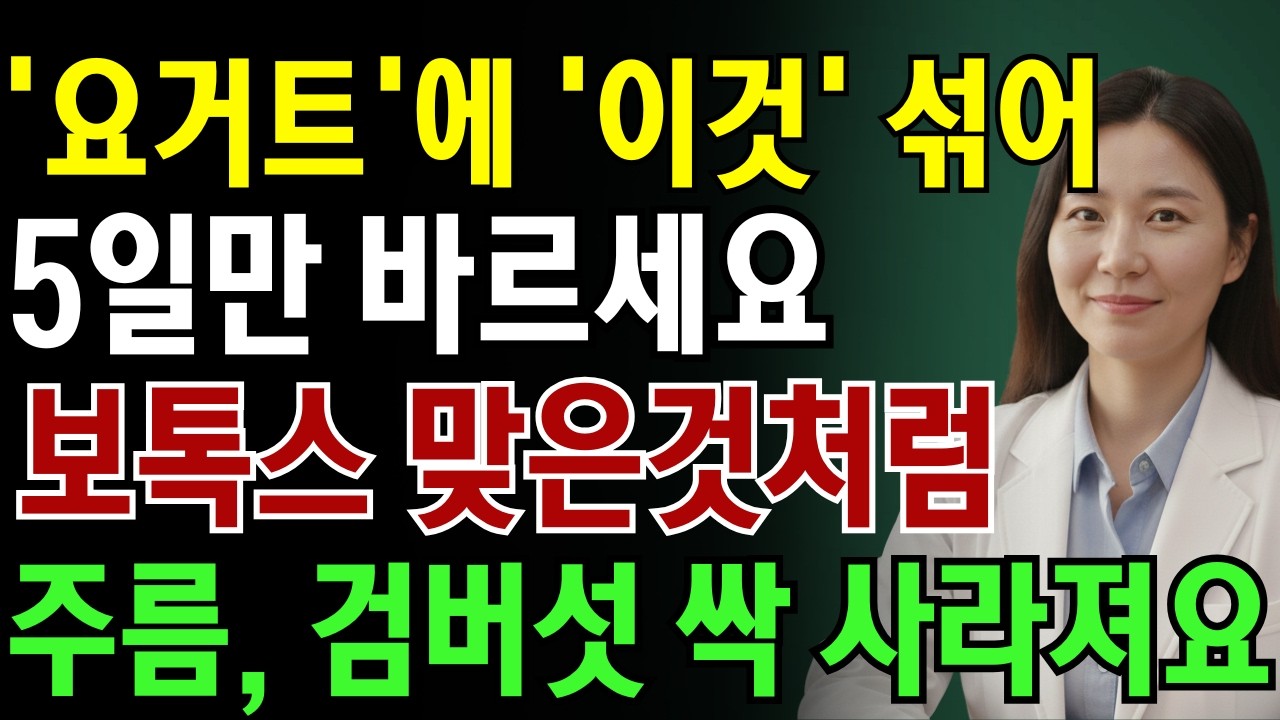 '요거트'에 '이것' 섞어 5일만 바르세요 보톡스 맞은 것처럼 주름, 검버섯 싹 사라져요|노인 건강 | 의사가 말하는 몸돌봄