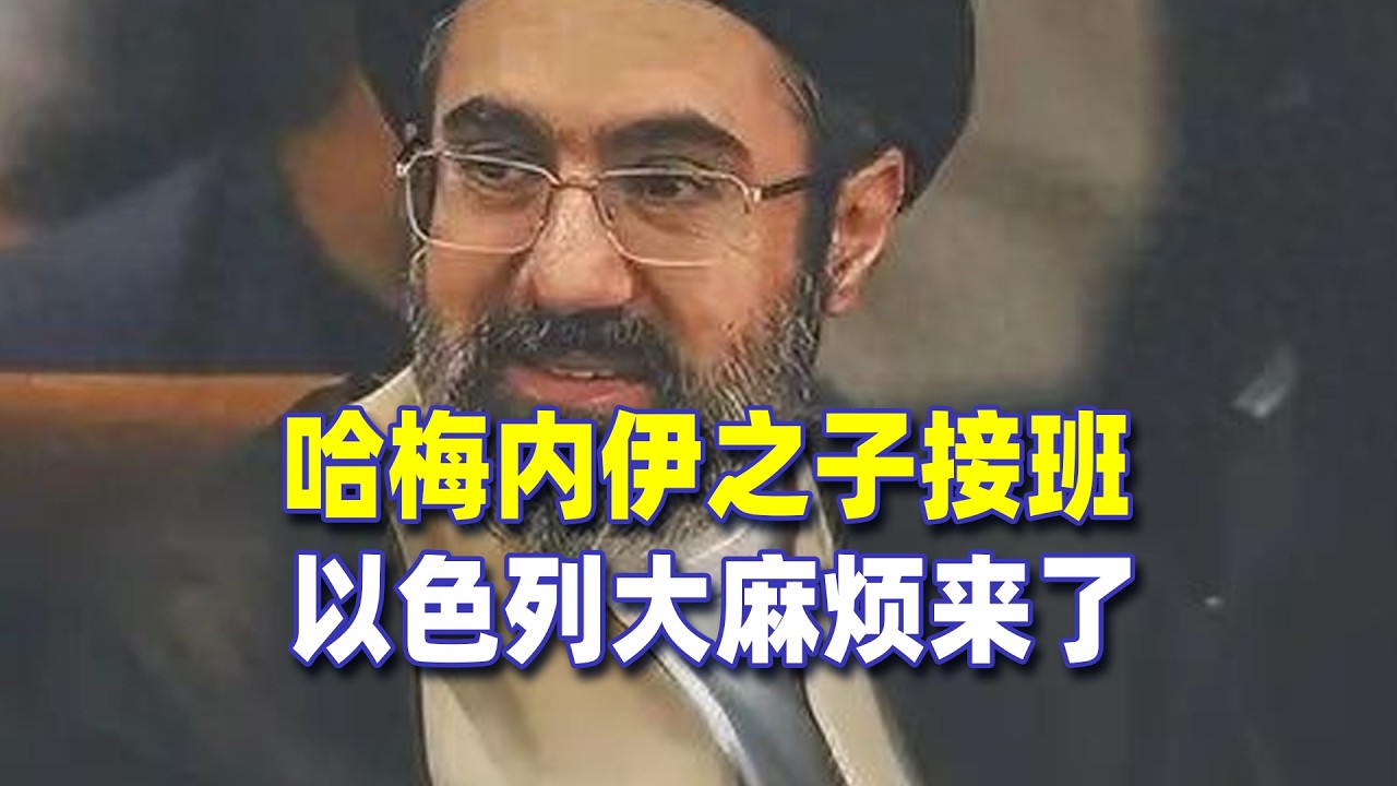 哈梅內伊之子接班，以色列大麻煩來了