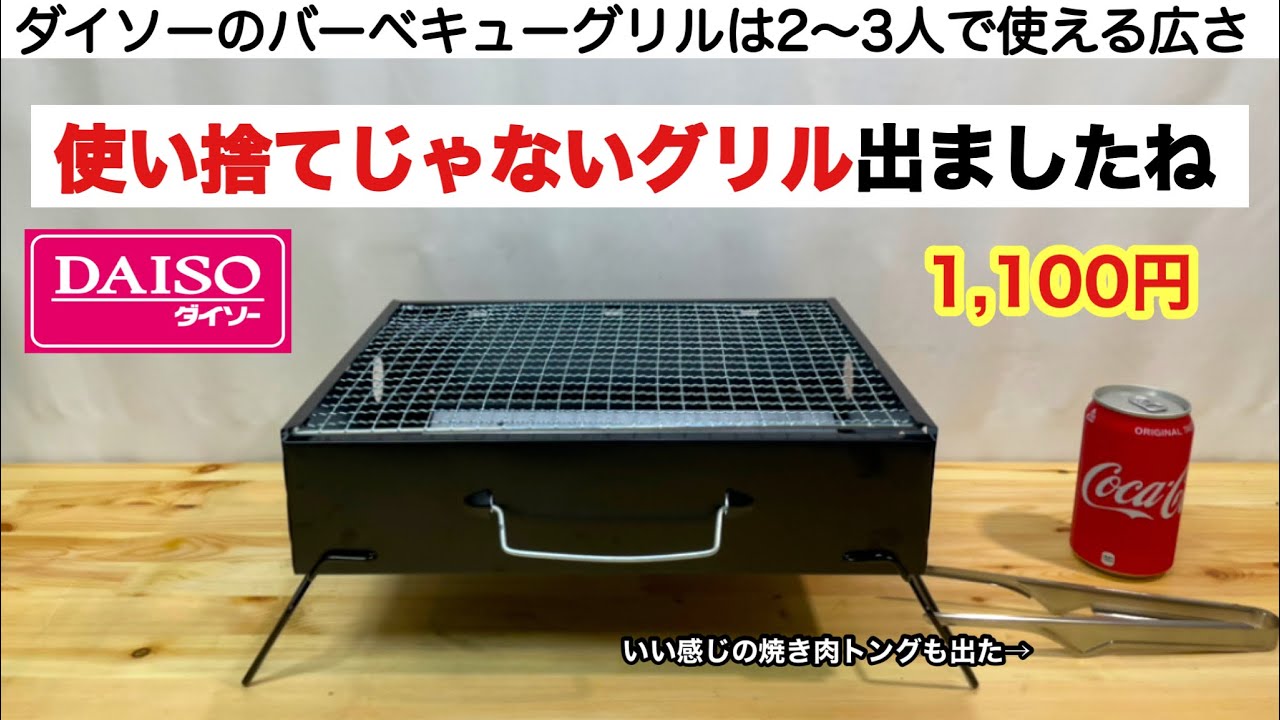 「キャンプ道具」ダイソーから使い捨てじゃないBBQグリルが出ました！　ミニBBQグリル　バーベキューコンロ　ソロキャンプ　キャンプギア