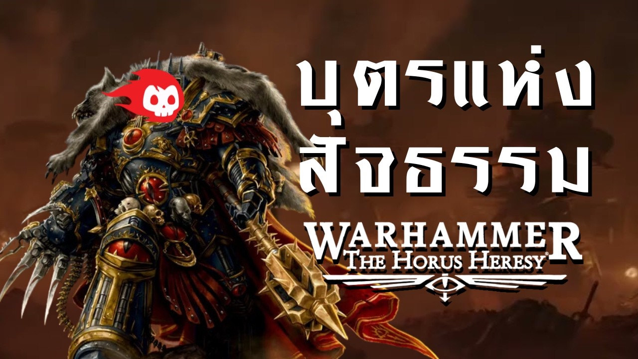 บุตรแห่งสัจธรรม - เพลงเมทัลแฟนเมด Warhammer 40k Horus Heresy - พี่ข้างหน้า