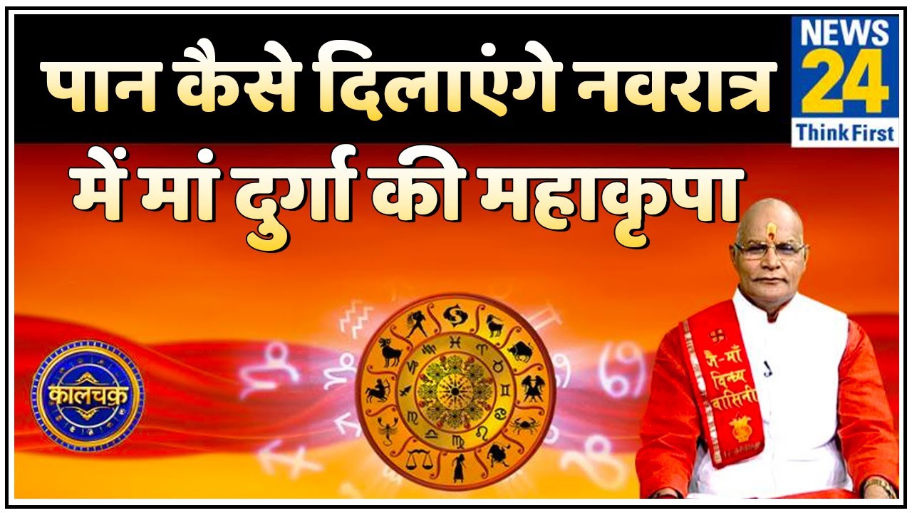Kaalchakra: जानिए नवरात्र में कैसा पान मां दुर्गा को चढ़ाने से बढ़ेगा आपका बिजनेस ?
