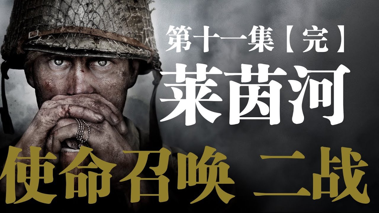 老戴《使命召唤14：二战 Call of Duty: WWII》11 萊茵河