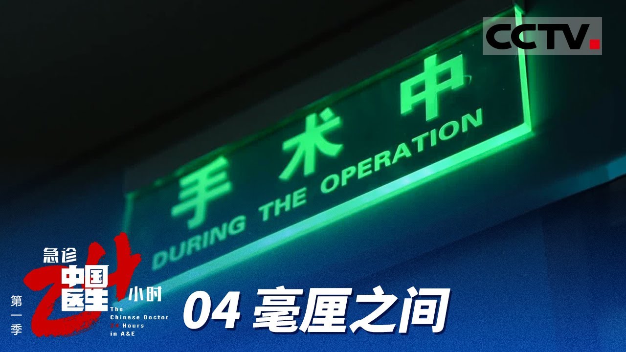 《中国医生 急诊24小时》第一季 04 毫厘之间：一场专业的神经外科手术即将开始 神经外科医生每一步操作对于病人而言都是生与死的选择【CCTV纪录】
