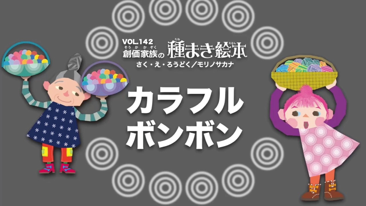 【種まき絵本】カラフルボンボン