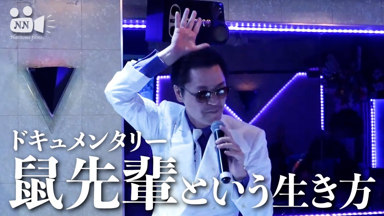 【鼠先輩】No.48　ドキュメンタリー　鼠先輩という生き方