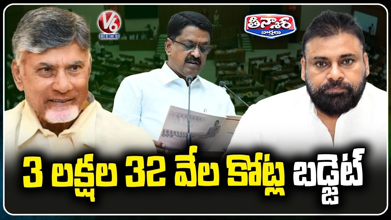 AP Govt Presents ₹3.32 Lakh Crore Budget For 2026-27 | V6 Teenmaar