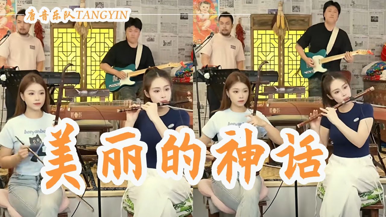 唐音乐队演奏 - 美丽的神话 Endless Love | 唯有真愛跟隨你我 穿越無盡時空 愛是心中唯一 不變美麗的神話  | 中國樂器 Chinese music