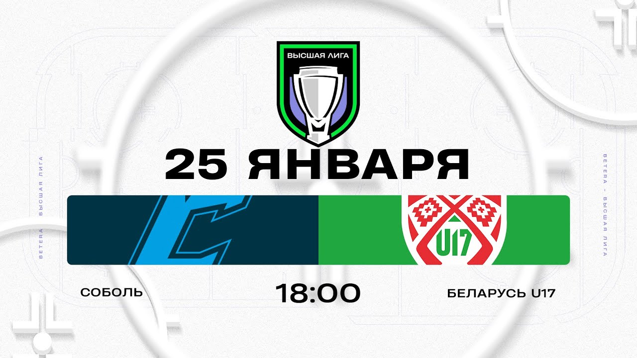 Соболь - Беларусь U17 | 25.01.2026 | Высшая лига | Прямая трансляция