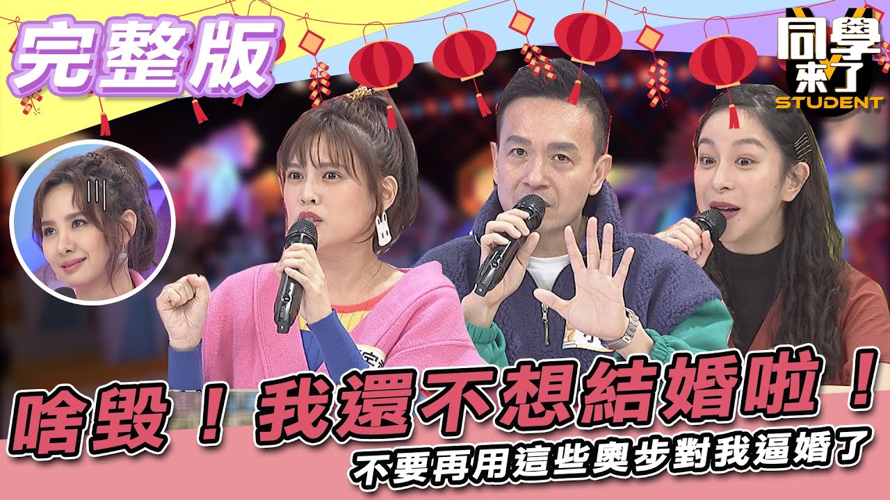 【完整版】啥毀！！我還不想結婚啦！！　不要再用這些奧步對我逼婚了| 同學來了2022.02.03