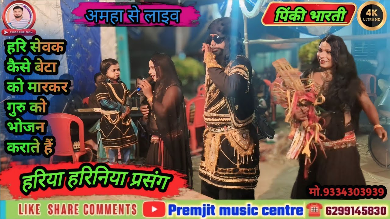 हरिया _हरिनिया भगैत प्रसंग | हरि सेवक _कैसे बेटा को मारकर गुरु_ बाबा को _भोजन कराते हैं 