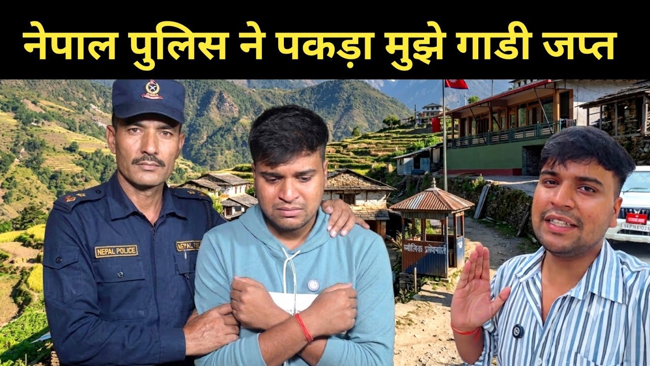 नेपाल पुलिस ने पकड़ा मुझे गाडी जप्त || Nepal tour vlog