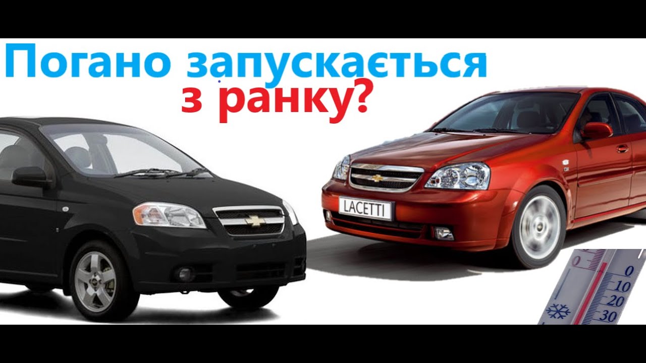 Lacetti/Nubira погано запускається на холодну . Рішення є!
