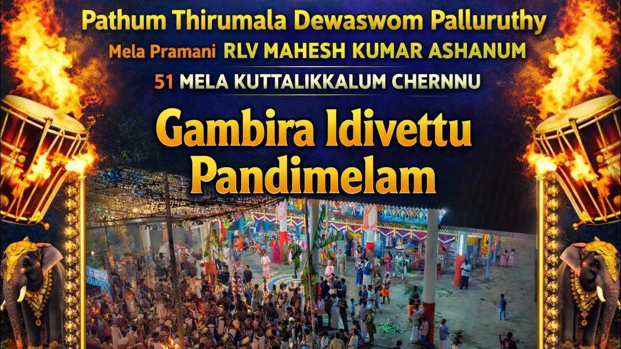 ഗംഭീര പാണ്ടിമേളം