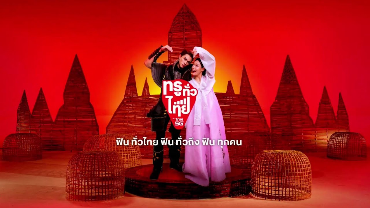 ทรูทั่วไทย : ฟินทั่วไทย ฟินทั่วถึง ฟินทุกคน