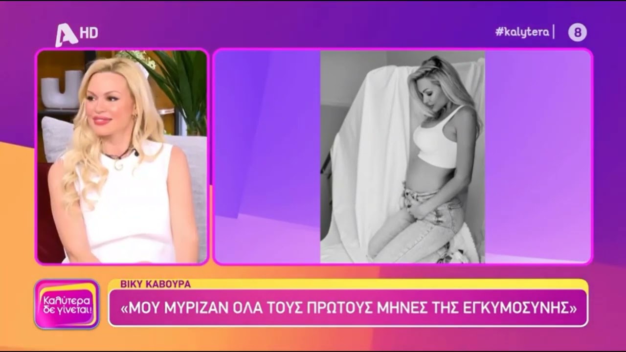Όσα είπε η Βίκυ Κάβουρα για τις δυσκολίες που αντιμετώπισε τους πρώτους μήνες της εγκυμοσύνης της