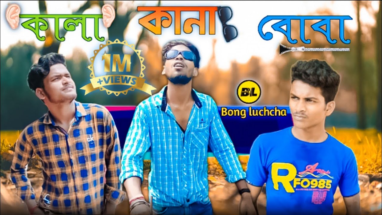 কালা-কানা-বোবা funny video || DEAF BLIND DUMB comedy video || Bangla funny video || Bong Luchcha