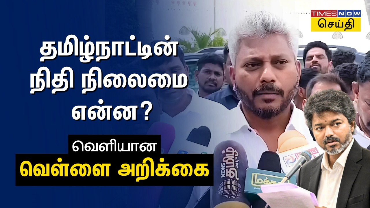 LIVE: White Paper on TN Finance | தமிழக நிதி மேலாண்மை வெள்ளை அறிக்கை வெளியீடு!