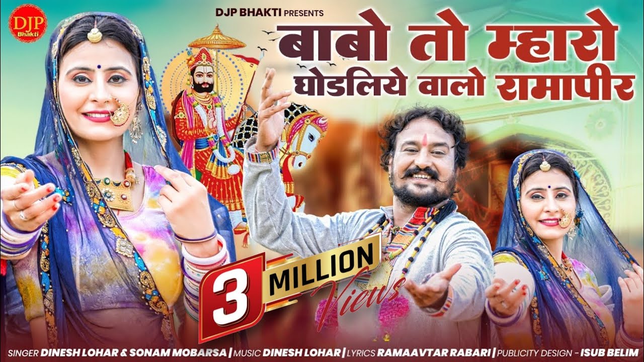 बाबो तो मारो  ! New Latest Ramdevji Song 2023 ! घोड़लिये वालो रामापीर ! Sonam Mobarsa , Dinesh Lohar