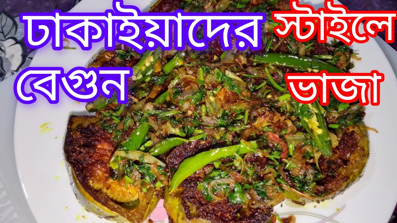 ঢাকাইয়াদের স্টাইলে শাহী বেগুন ভাজা।বাসায় বানিয়ে সবাইকে অভাক করে দাও।Baked eggplant  in Dhaka style.