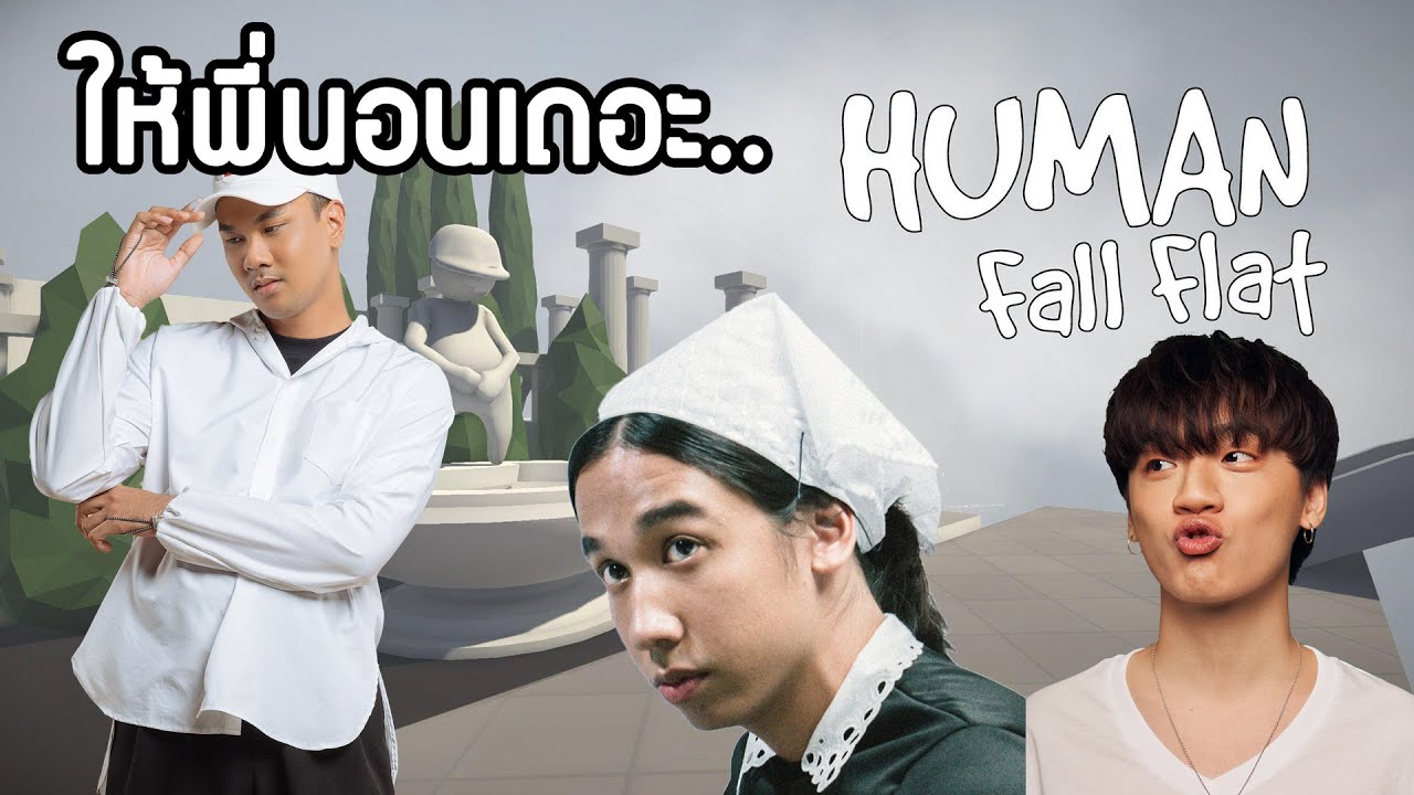 HUMAN FALL FLAT - เมื่อคนง่วงโดนบังคับให้เล่นเกม #1