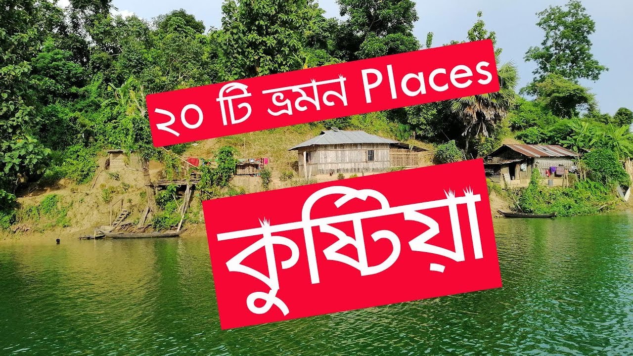 কুষ্টিয়া জেলার দর্শনীয় স্থানের তালিকা । List of sightseeing in Kushtia District