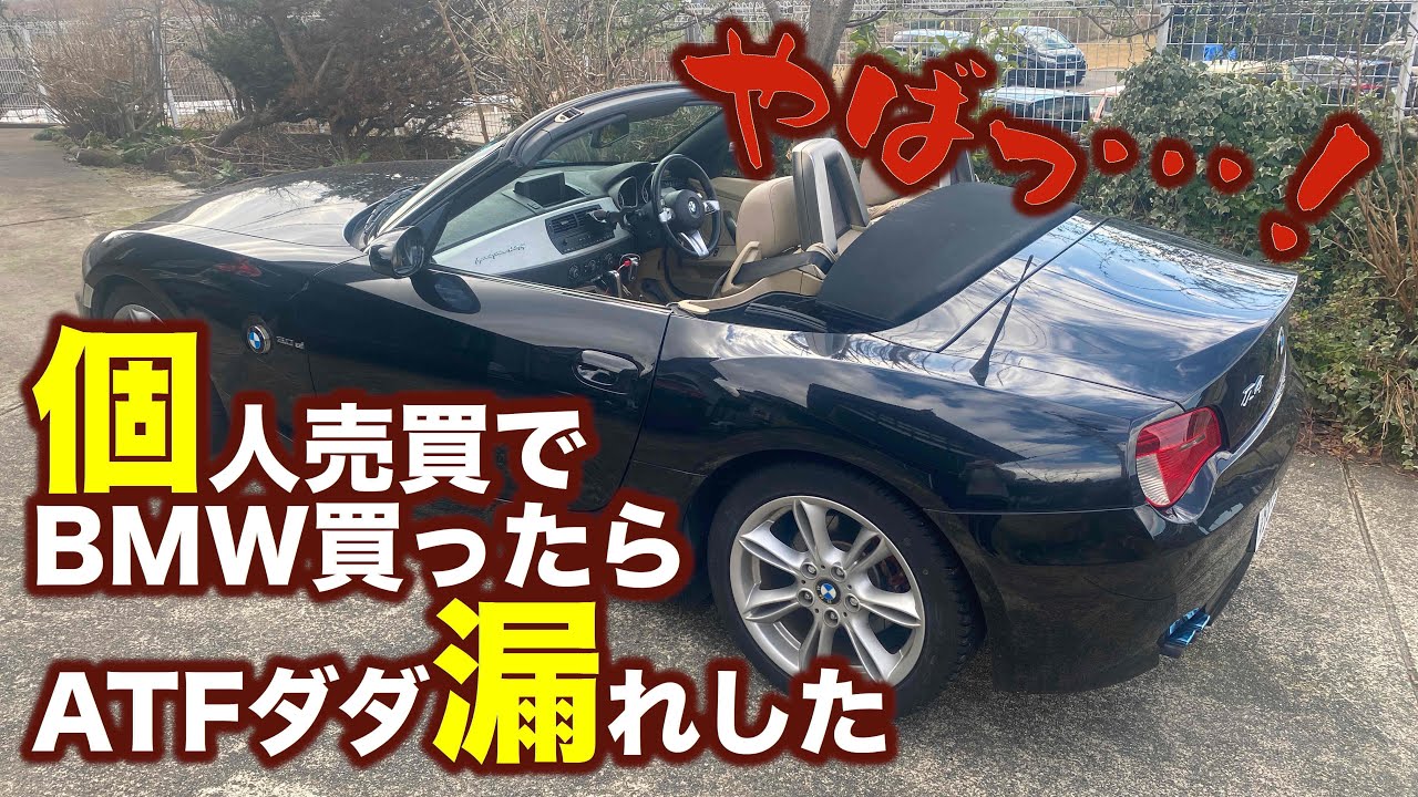 個人売買でBMW買ったらATFがダダ漏れした（日本語字幕）