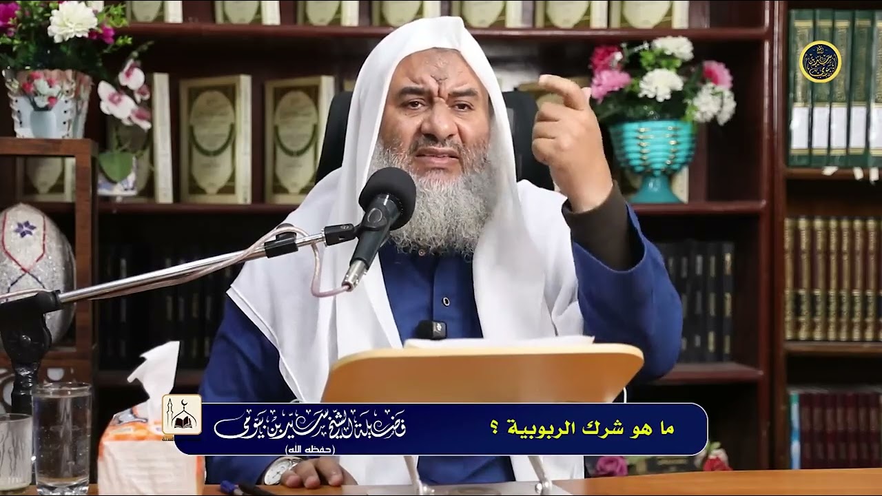 دروس التوحيد {3} ما هو شرك الربوبية ؟  - فضيلة الشيخ سيد بيومي حفظه الله