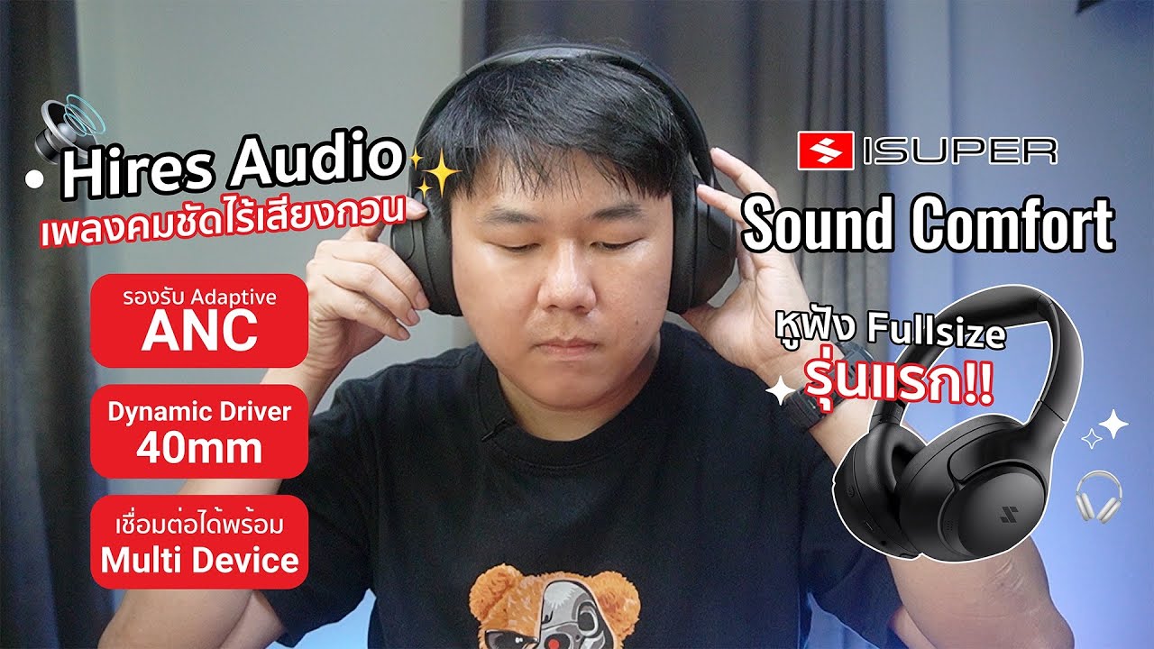 หูฟัง Full-Size รุ่นแรกจาก iSuper ตัดเสียงรบกวนได้ 43dB / Hires Audio เชื่อมต่อ Device ได้ 2 อุปกรณ์
