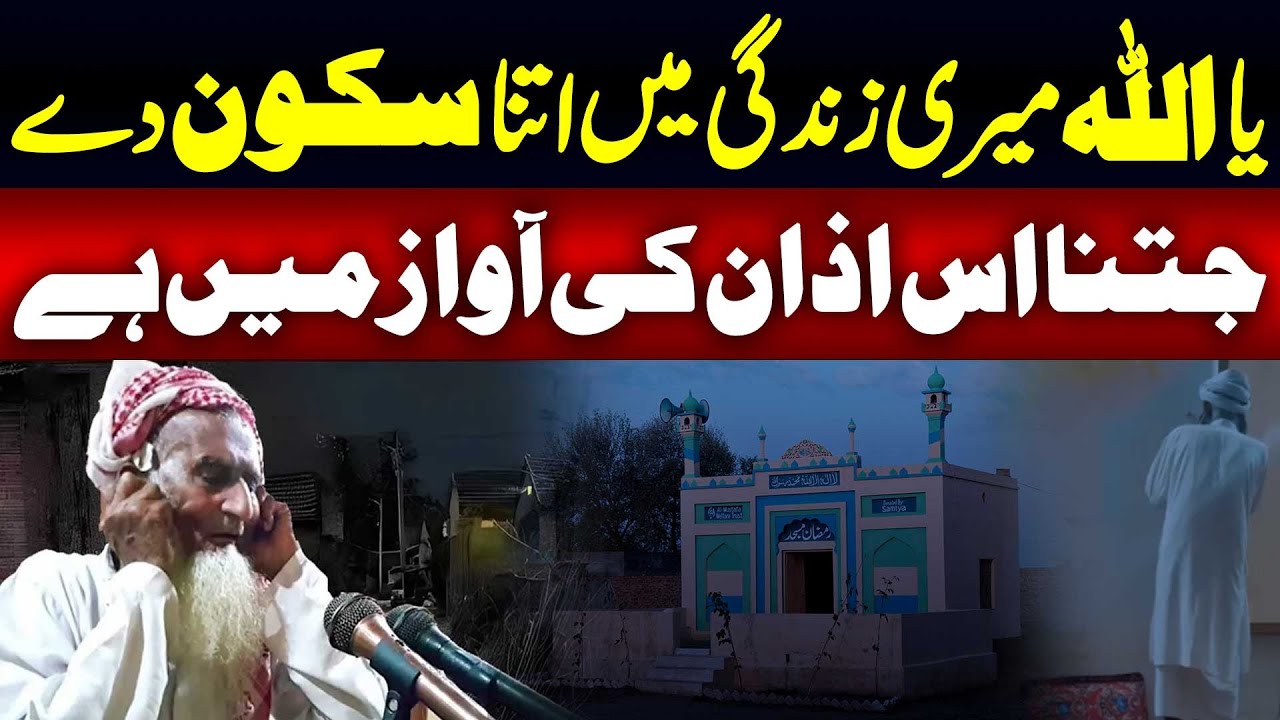 Viral Azaan of Old Man Pakistan | Heart Touching Voice | Haqeeqat Jano