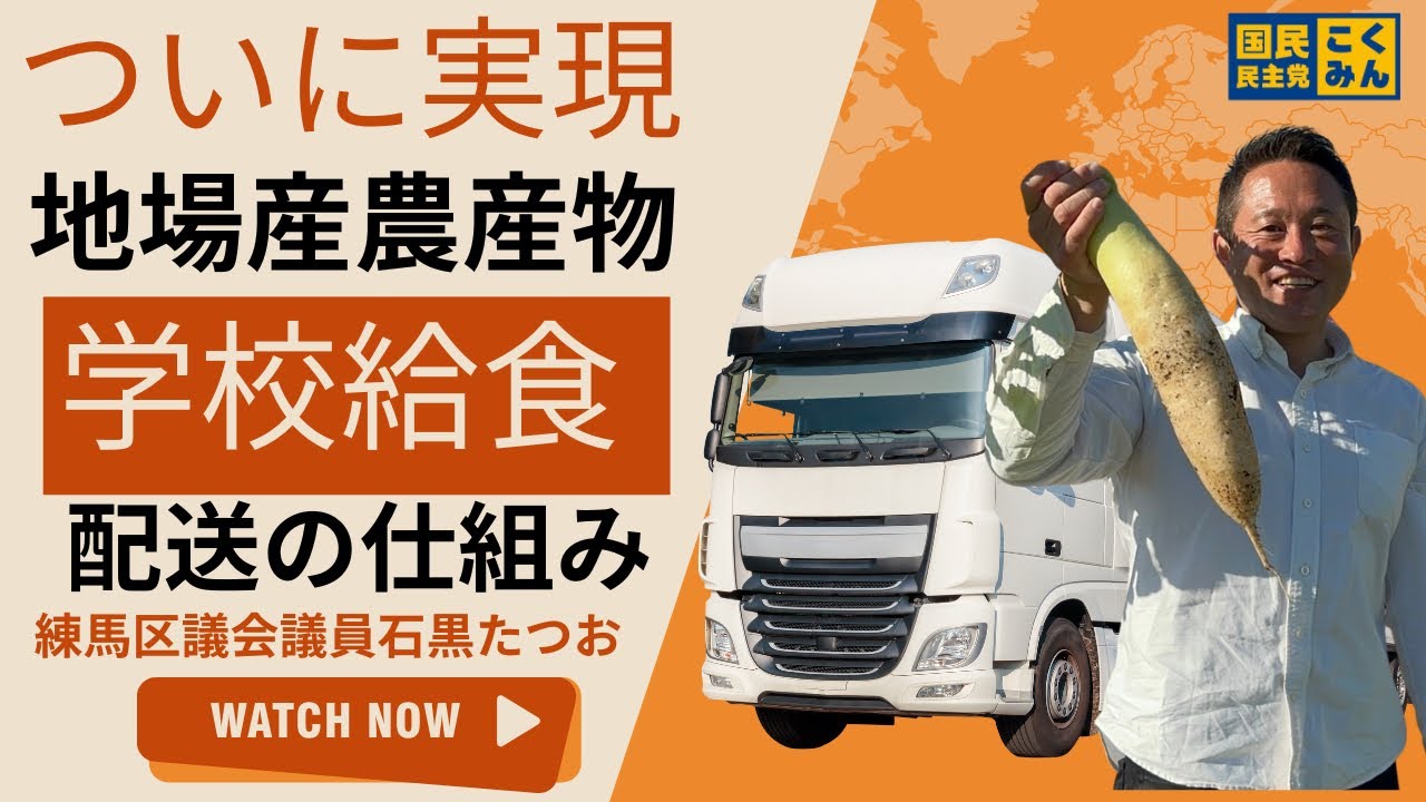 【練馬区議】ついに実現。これまで長年課題だっ地場産農産物を学校給食へ配送することが解決へ！#国民民主党  #練馬区議会議員　