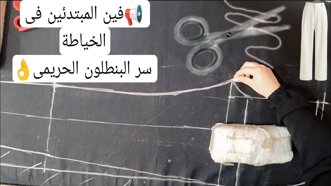 سهل تقصى بنطلون بس صعب يطلع مظبوط👌انسى مشاكل البنطلون واعرفى كل اسراره وقصيه مظبوط حتى لو مبتدئه 👍