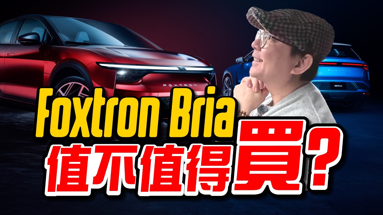 Foxtron Bria 試駕體驗｜老實說，我原本沒有抱太大期待…