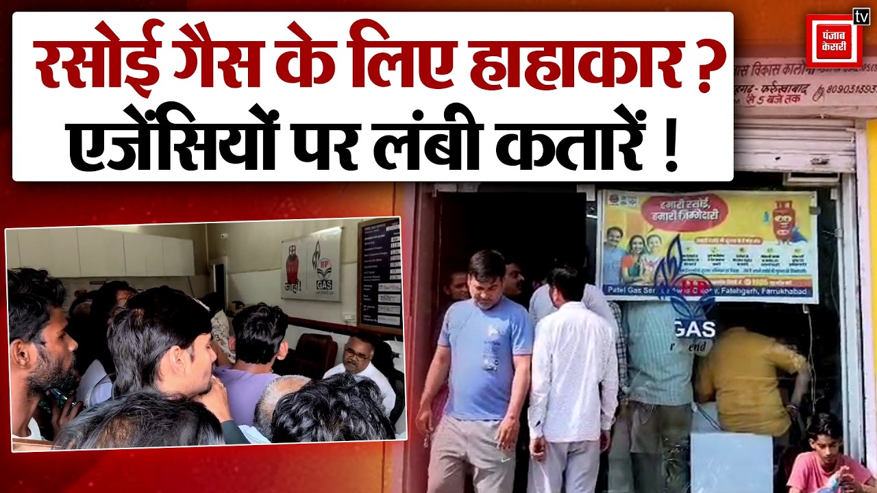 Farrukhabad में LPG संकट!, सुबह से एजेंसियों पर लगी लोगों की भीड़, गैस की अफवाह से मचा हड़कंप